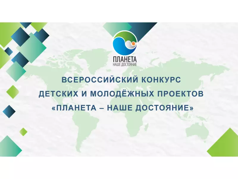 Старт Всероссийского конкурса детских и молодёжных проектов