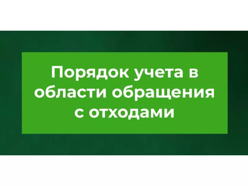 Изменения в порядке учета в области обращения с отходами