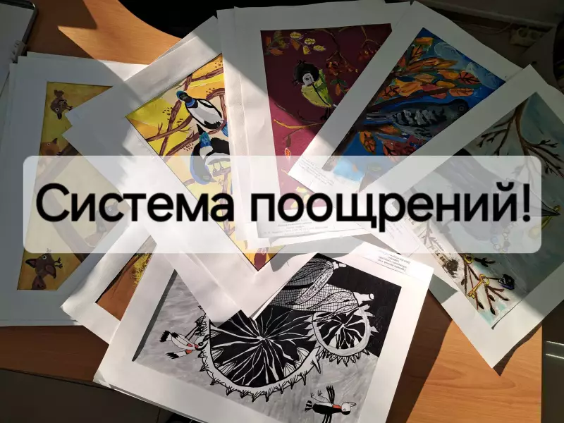 Система поощрений