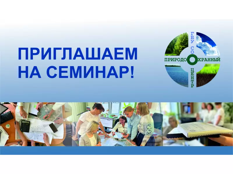 Приглашение на семинар