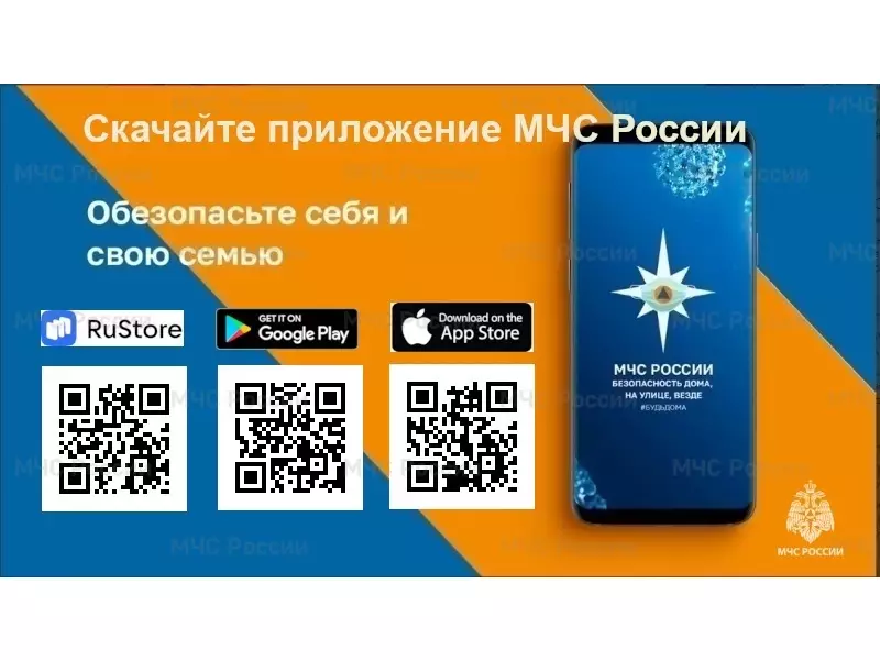 Мобильное приложение МЧС