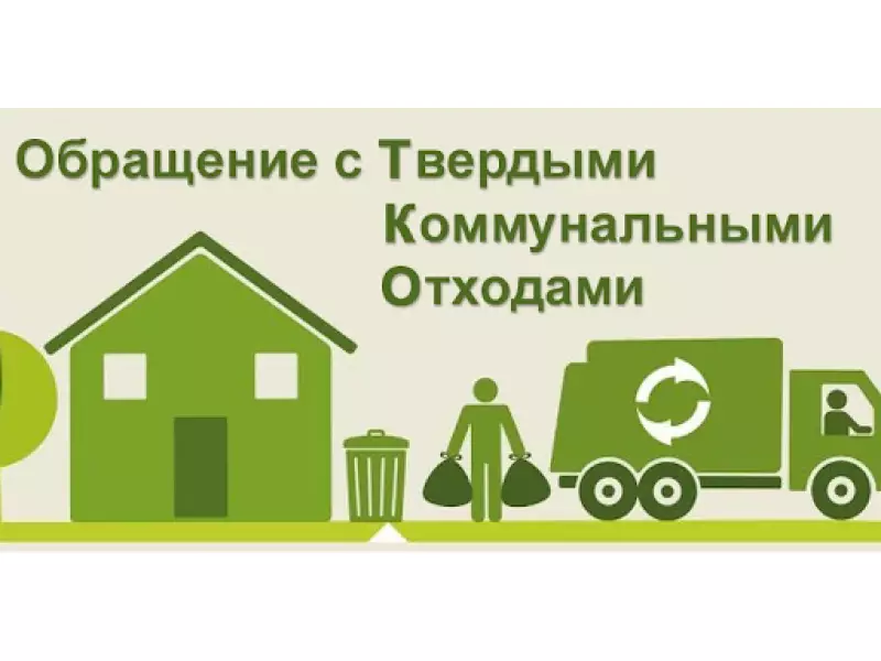 Актуальные вопросы по ТКО