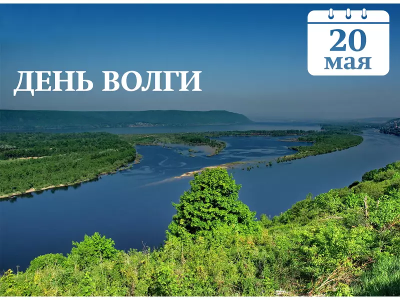 День Волги!