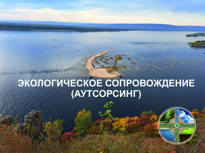 Экологическое сопровождение