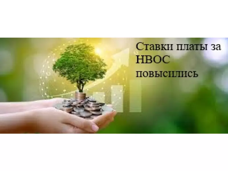 Ставки платы за НВОС повысились
