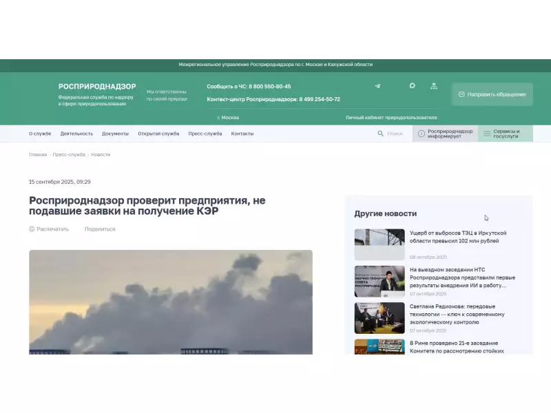 Росприроднадзор проверит предприятия, не подавшие заявки на получение КЭР!