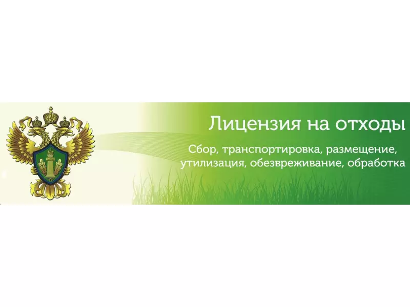 Подтверждение лицензии на обращение с отходами в 2025 году