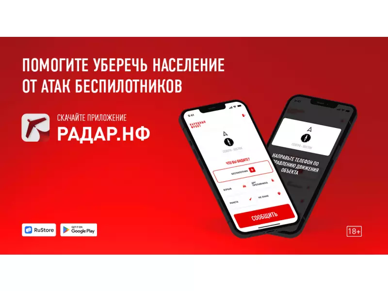 Приложение «Радар.НФ»