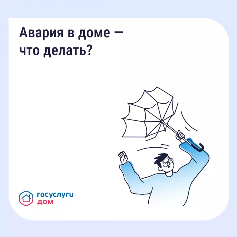 В приложении «Госуслуги Дом» появилась аварийная заявка