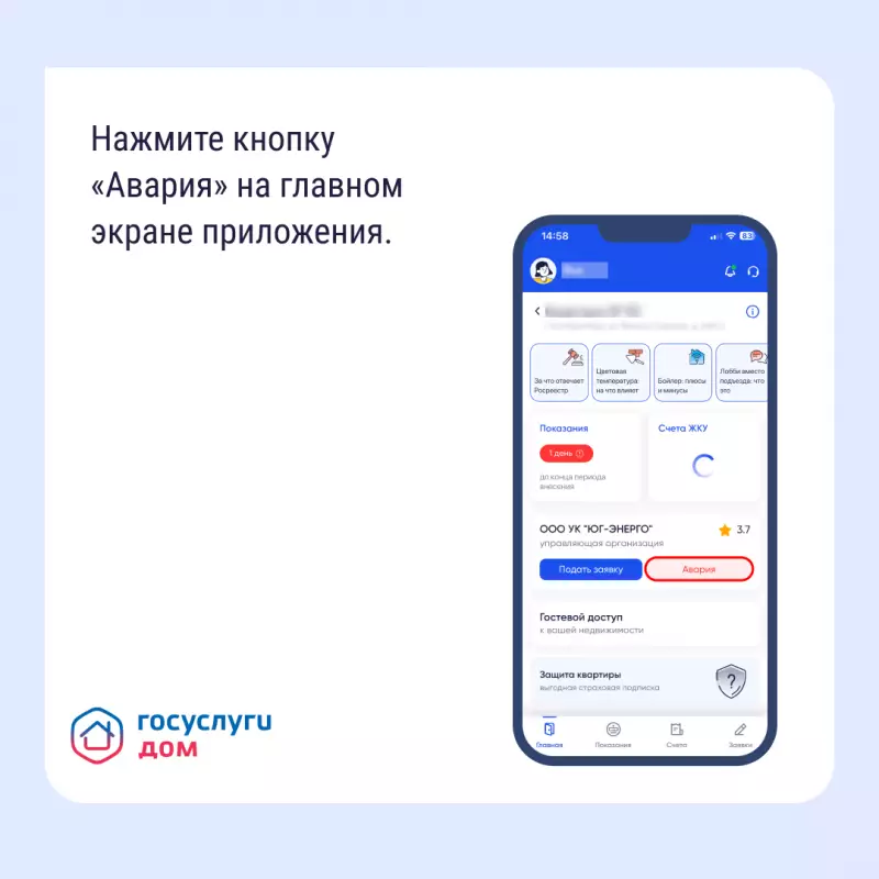 В приложении «Госуслуги Дом» появилась аварийная заявка