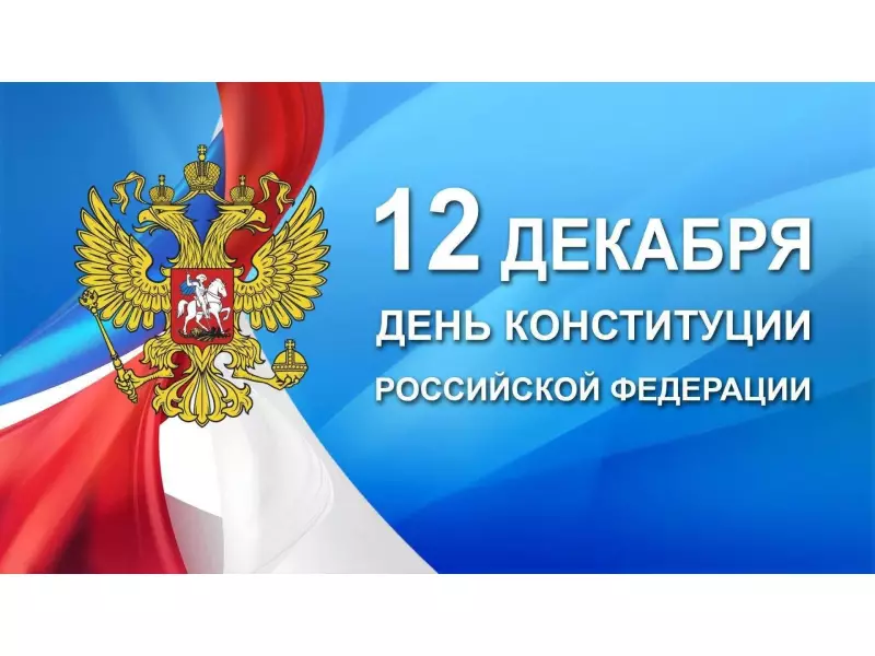 День Конституции Российской Федерации