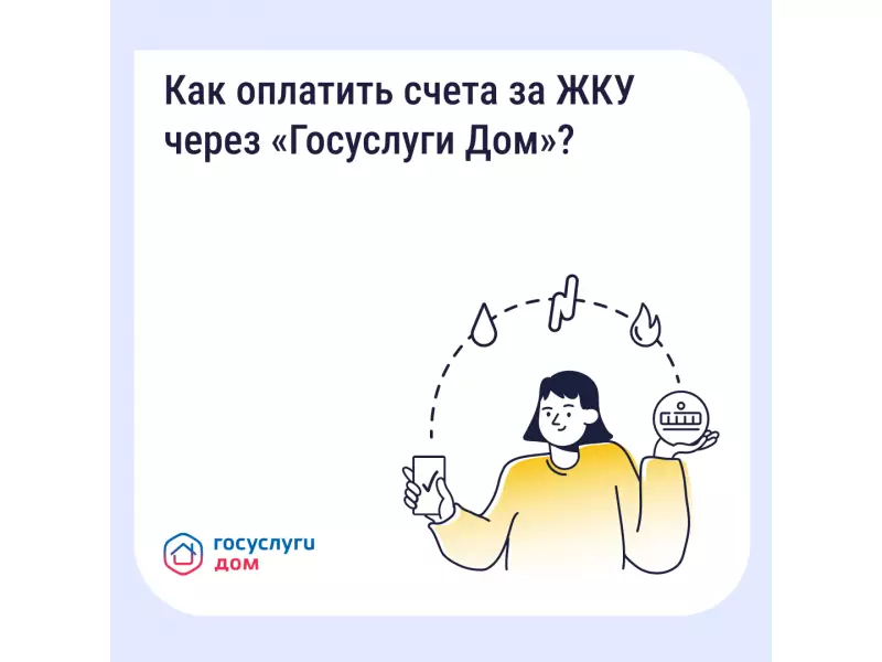 «Госуслуги Дом»