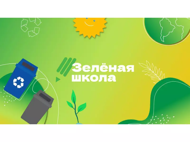 Зеленая школа