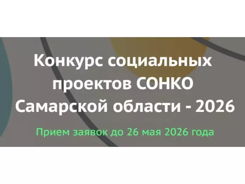 Конкурс социальных проектов СОНКО Самарской области - 2026
