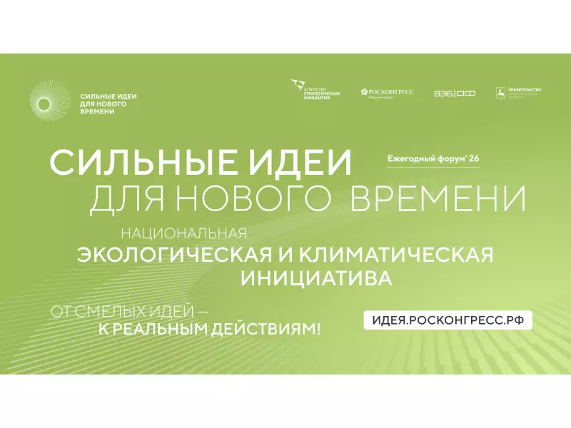 Сильные идеи для нового времени