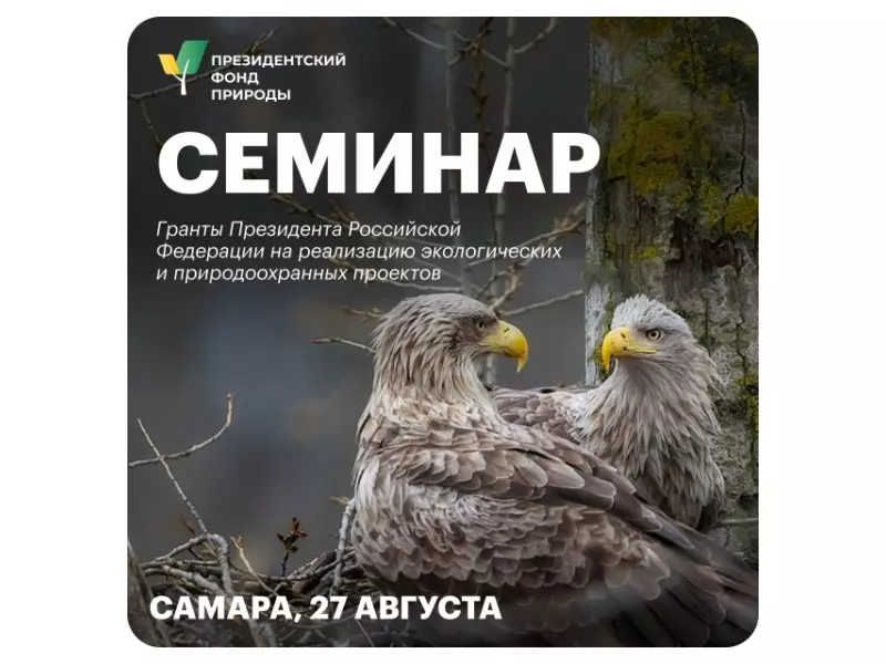 Участие в семинаре Президентского фонда природы в Самаре